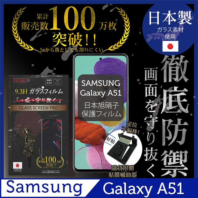 【INGENI徹底防禦】SAMSUNG Galaxy A51 保護貼 玻璃貼 保護膜 鋼化膜 日本製玻璃保護貼