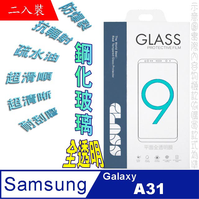 SAMSUNG Galaxy A31 (全透明/二入裝) 鋼化玻璃膜螢幕保護貼