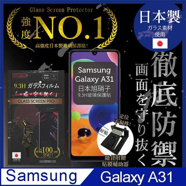 【INGENI徹底防禦】SAMSUNG Galaxy A31 保護貼 玻璃貼 保護膜 鋼化膜 日本製玻璃保護貼