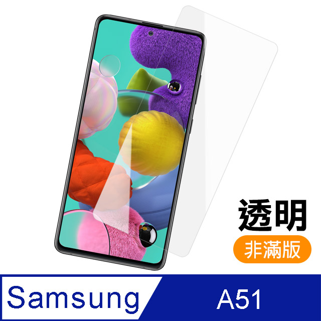 三星 Galaxy A51 高畫質透明 9H鋼化玻璃膜 手機螢幕保護貼