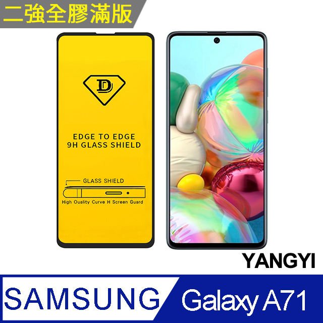 【揚邑】SAMSUNG Galaxy A71 全膠滿版二次強化9H鋼化玻璃膜防爆保護貼-黑