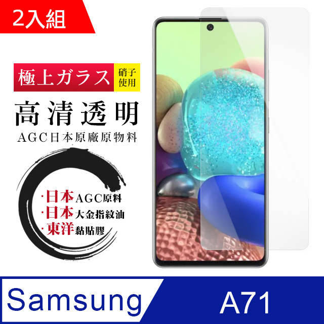 日本AGC原廠 三星 A71 高清透明 鋼化膜 保護貼 9H 9D (二入組)