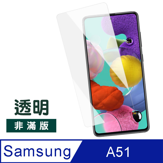 三星 samsung Galaxy A51 透明 高清非滿版 防刮 保護貼