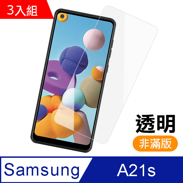 三星 Samsung Galaxy A21s 高清透明 9H鋼化玻璃膜 手機螢幕 保護貼-超值3入組