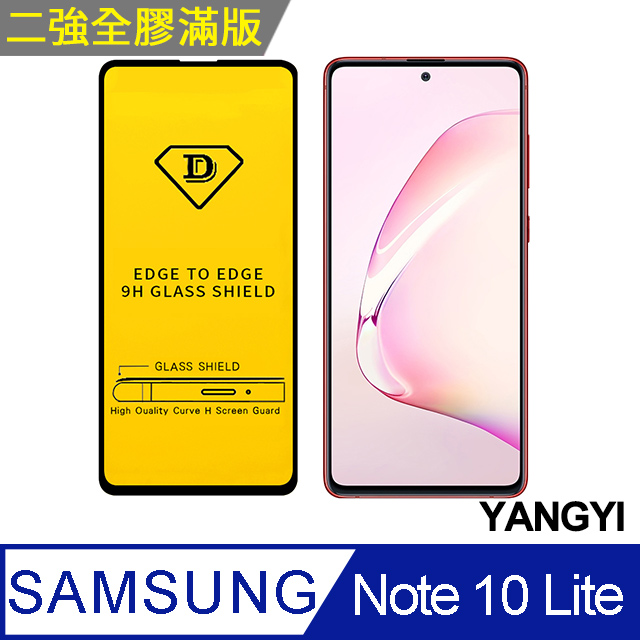 【揚邑】Samsung Note 10 Lite 全膠滿版二次強化9H鋼化玻璃膜防爆保護貼