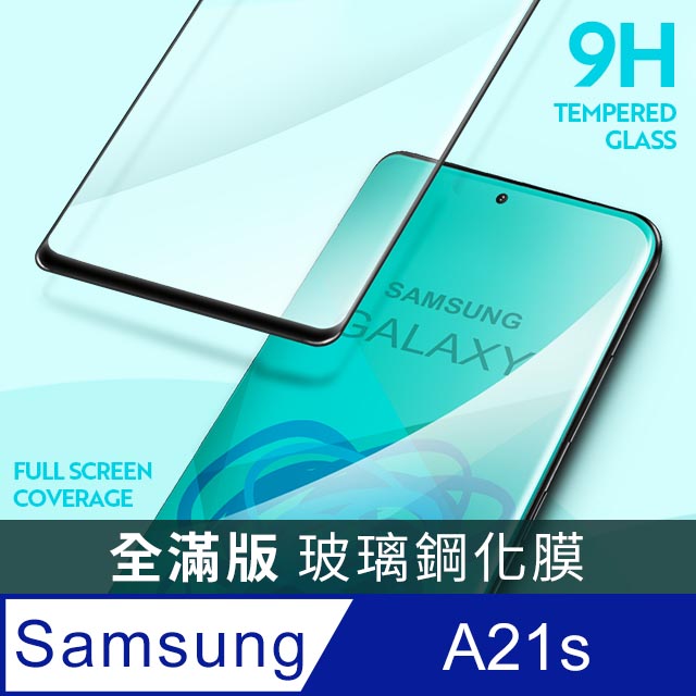 【全滿版鋼化膜】三星 Samsung Galaxy A21s 保護貼 玻璃貼 手機保護貼 保護膜