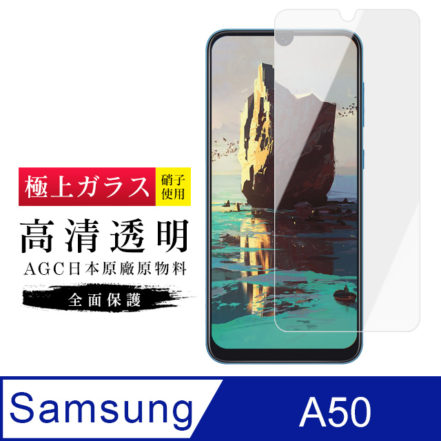 AGC旭硝子 三星 A50 日本高規格 玻璃保護貼