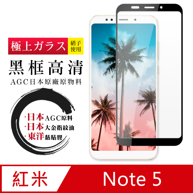 日本AGC 紅米 Note 5 頂級鋼化膜 黑框透明 防爆款