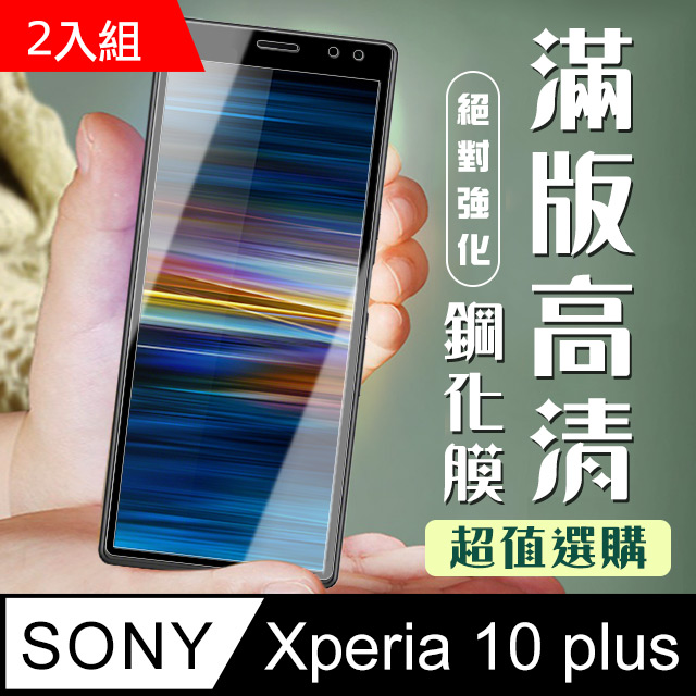 SONY 保護貼 Xperia 10 PLUS 十倍變焦 黑框透明 鋼化膜 9D 二入組