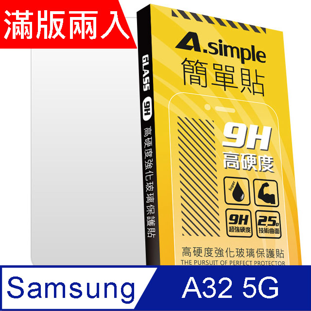 A-Simple 簡單貼 Samsung Galaxy A32 5G 9H強化玻璃保護貼(2.5D滿版兩入組)