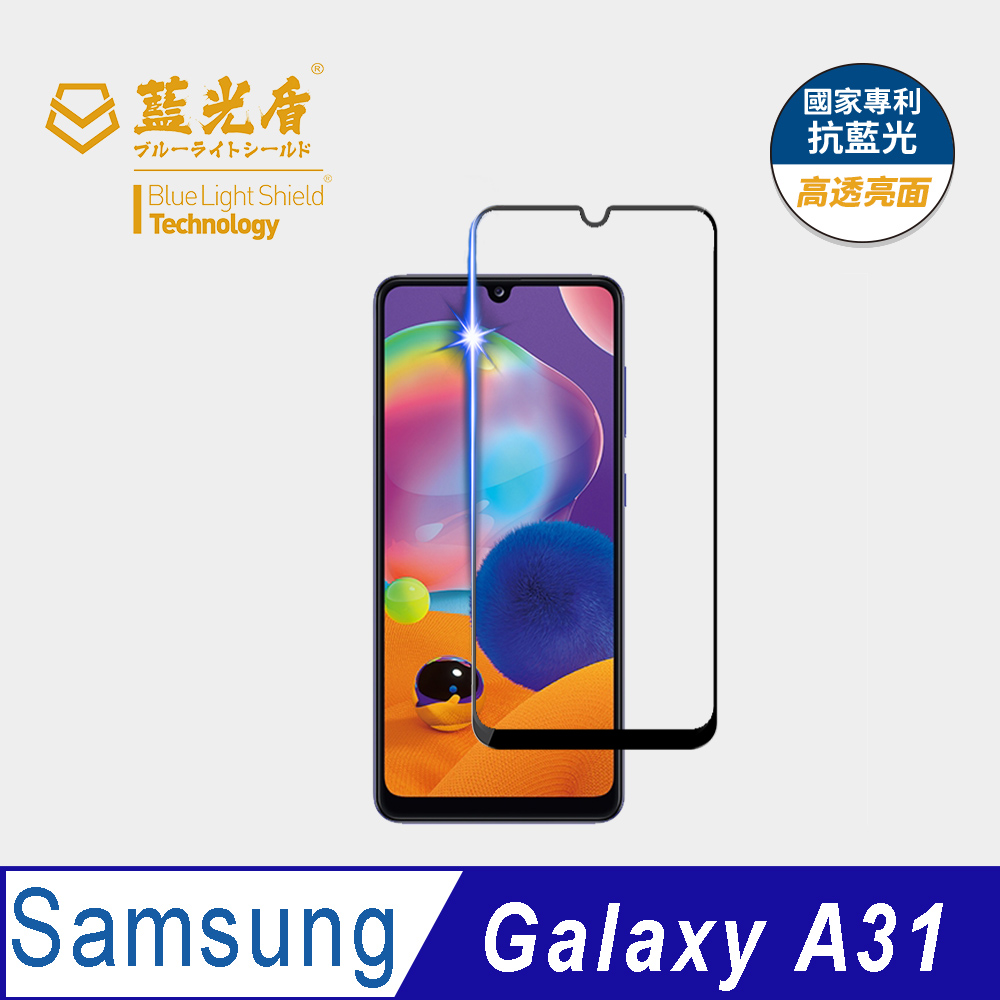 【藍光盾】Samsung A31 抗藍光9H超鋼化玻璃保護貼(市售阻隔藍光最高46.9%)