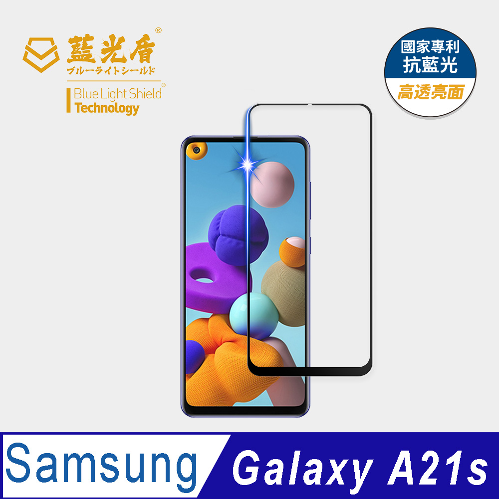 【藍光盾】Samsung A21s 抗藍光9H超鋼化玻璃保護貼(市售阻隔藍光最高46.9%)