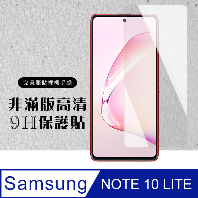 【三星 NOTE 10 LITE】 硬度加強版 透明非全覆蓋鋼化玻璃膜 高透光透明保護貼 保護膜