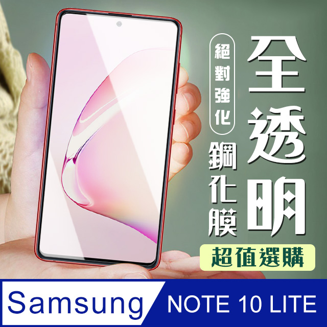 【三星 NOTE 10 LITE】 加硬加厚版 5D高畫質透明 保護貼 保護膜 透明非全覆蓋 鋼化玻璃膜