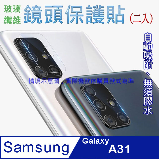 Samsung Galaxy A31 玻璃纖維-鏡頭保護貼(二入裝)