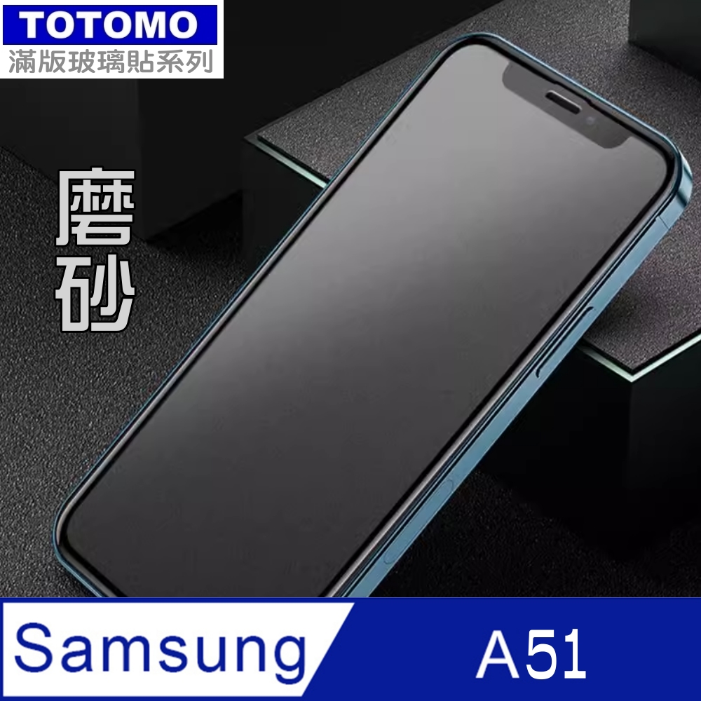 Totomo 對應:Samsung Galaxy A51 全版玻璃霧面(抗指紋滑順款)保護貼