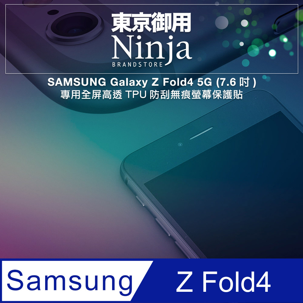 【東京御用Ninja】SAMSUNG Galaxy Z Fold4 5G (7.6吋)專用全屏高透TPU防刮無痕螢幕保護貼