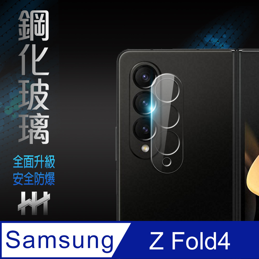 HH 鋼化玻璃保護貼系列 Samsung Galaxy Z Fold4 全透版鏡頭貼