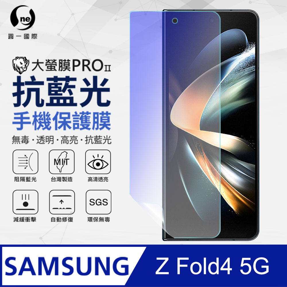 【O-ONE】Samsung 三星 Galaxy Z Fold4 副螢幕保護貼(次螢幕) 抗藍光螢幕保護貼 SGS環保無毒