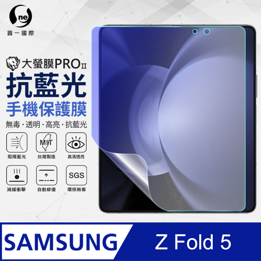 【o-one】Samsung 三星 Galaxy Z Fold5 主螢幕保護貼(大螢幕) 抗藍光螢幕保護貼 SGS環保無毒