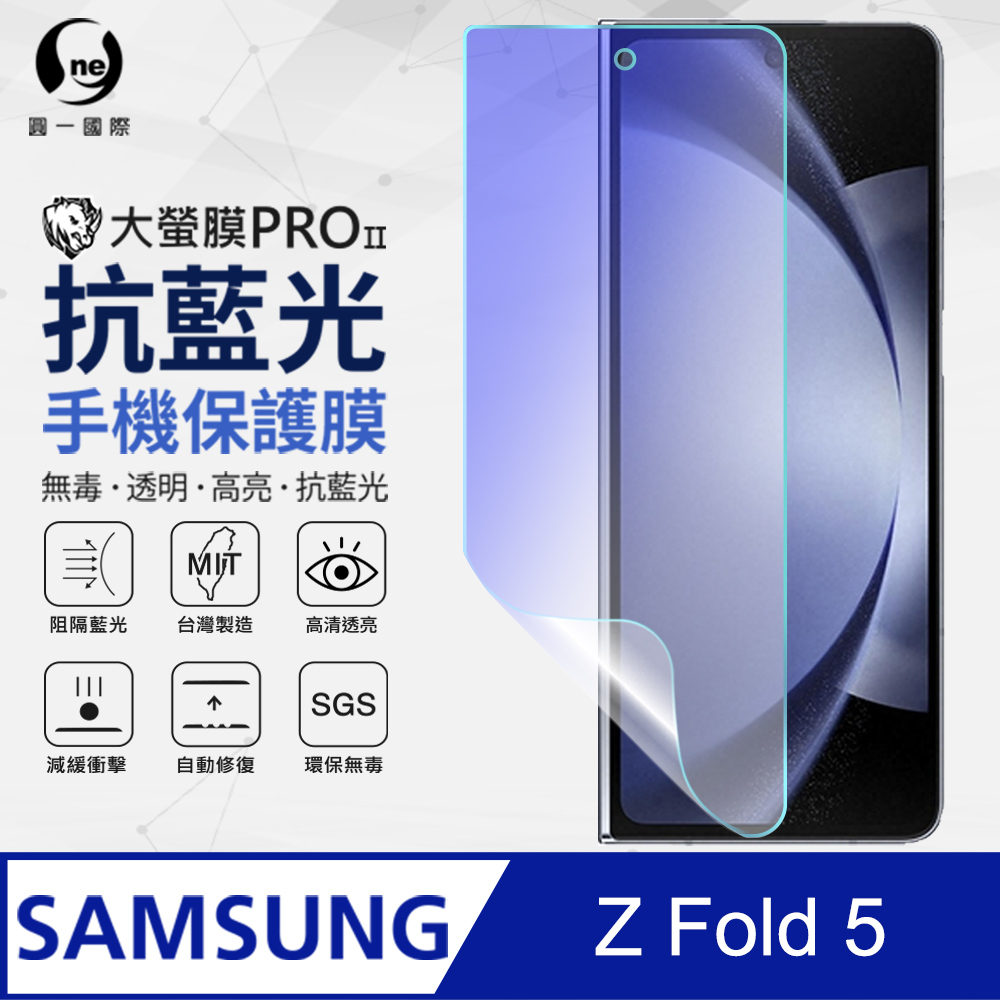 【o-one】Samsung 三星 Galaxy Z Fold5 副螢幕保護貼(次螢幕) 抗藍光螢幕保護貼 SGS環保無毒