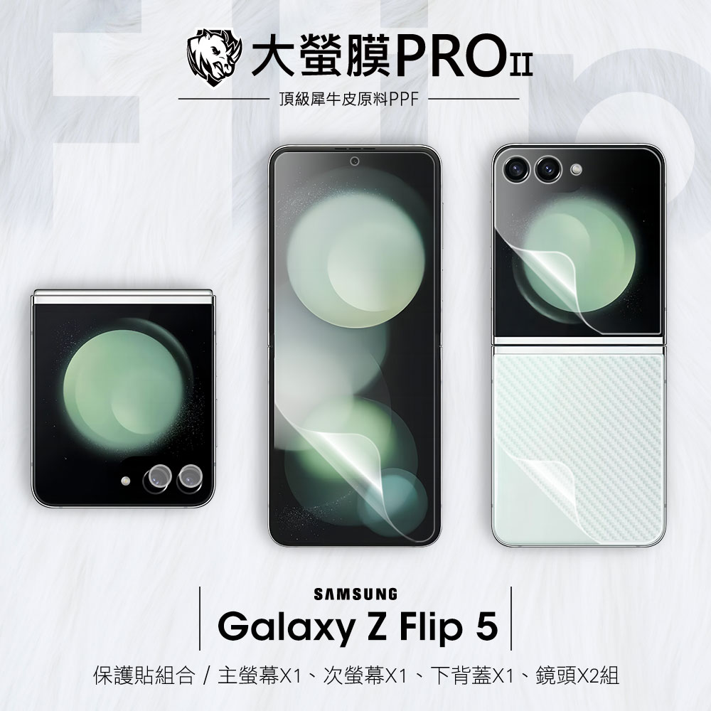 【大螢膜PRO】Samsung Galaxy Z Flip5 全機保護貼組合(主副螢幕+背貼+鏡頭貼)頂級犀牛皮