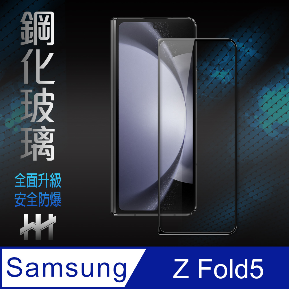 HH 鋼化玻璃保護貼系列 Samsung Galaxy Z Fold5 封面螢幕保護貼