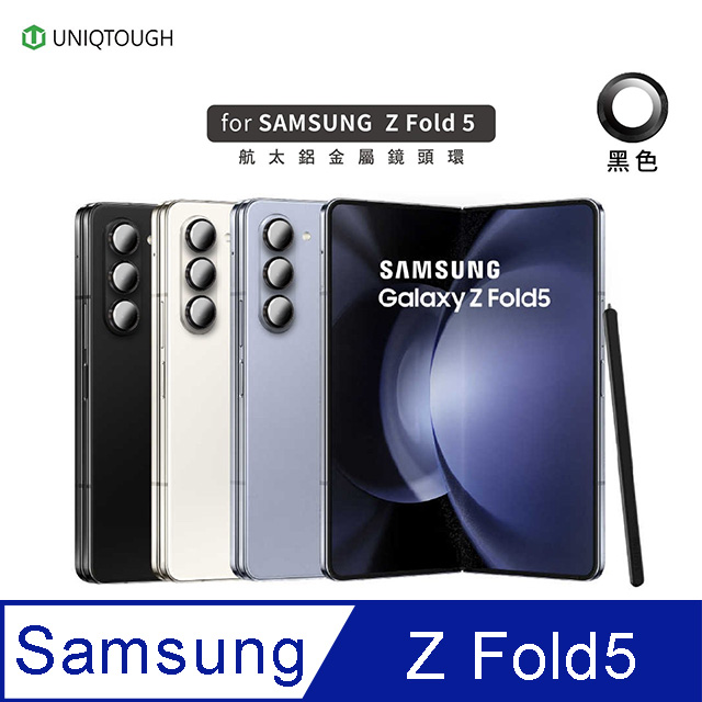 UNIQTOUGH Samsung Z Fold5 航太鋁金屬框鏡頭玻璃保護貼 黑色