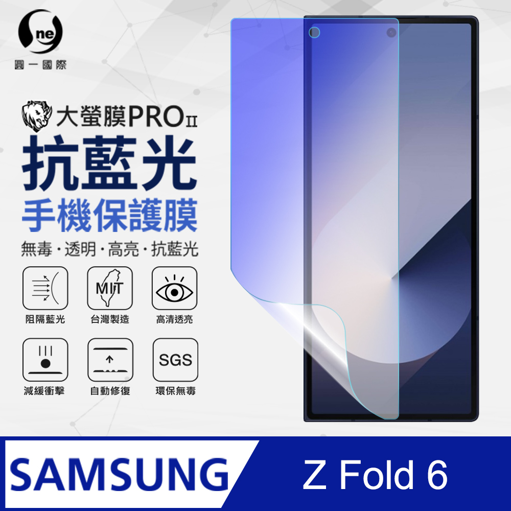 【o-one】Samsung 三星 Galaxy Z Fold 6 副螢幕保護貼(次螢幕) 抗藍光螢幕保護貼 SGS環保無毒