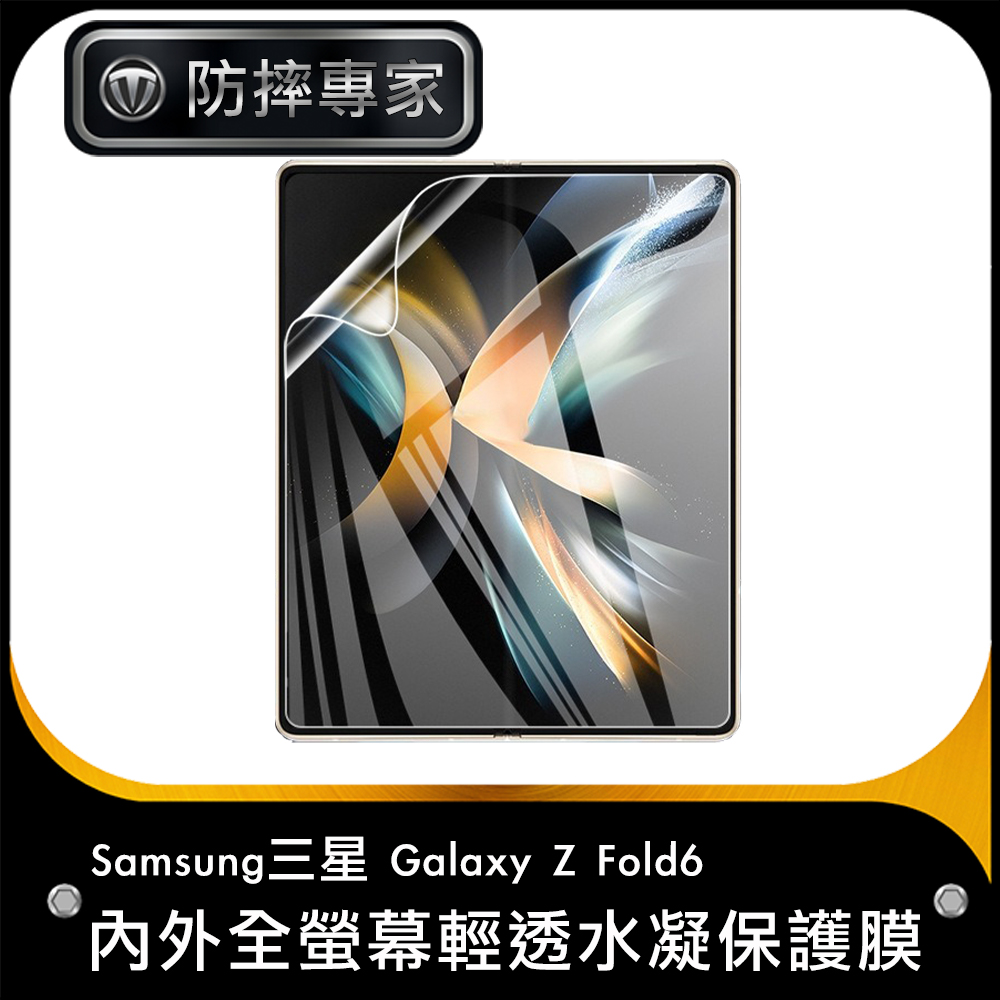 防摔專家 Samsung三星 Galaxy Z Fold6 內外全螢幕輕透水凝保護膜