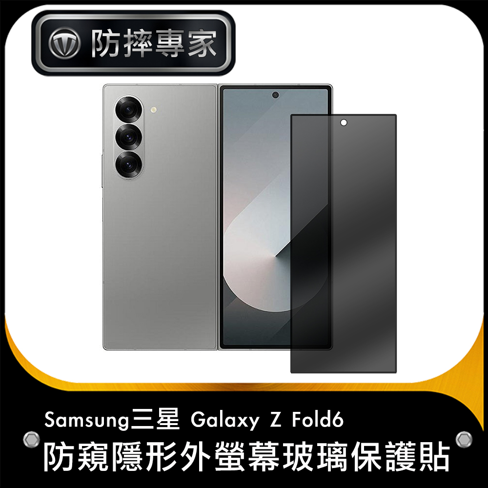 防摔專家 Samsung三星 Galaxy Z Fold6 防窺隱形外螢幕玻璃保護貼