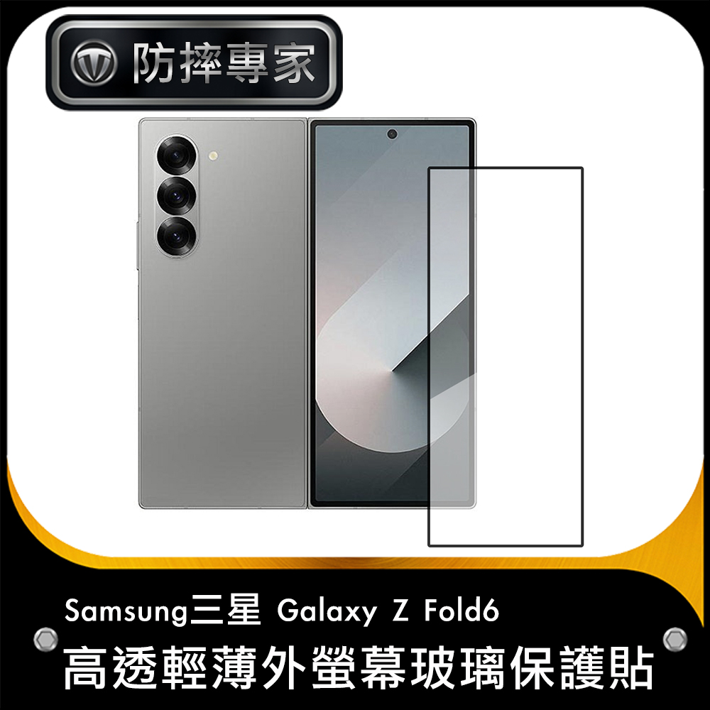 防摔專家 Samsung三星 Galaxy Z Fold6 高透輕薄外螢幕玻璃保護貼