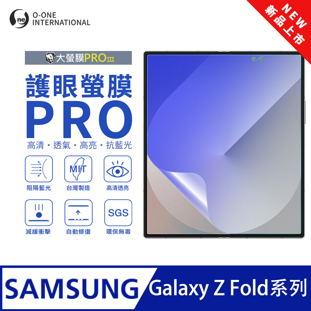 【大螢膜PROIII-護眼螢膜PRO】Samsung 三星 Galaxy Z Fold4 摺疊主螢幕保護貼 全新升級 阻隔藍光