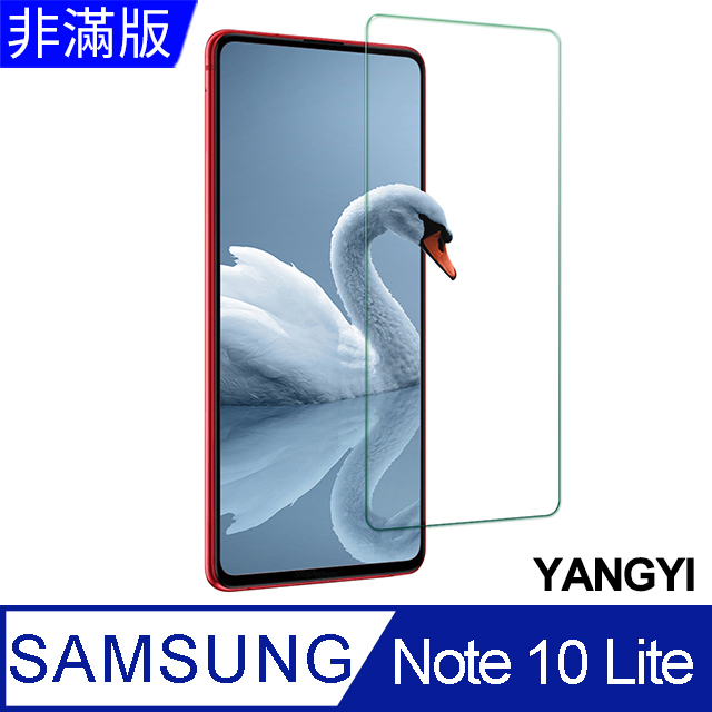 【揚邑】Samsung Note 10 Lite 鋼化玻璃膜9H防爆抗刮防眩保護貼