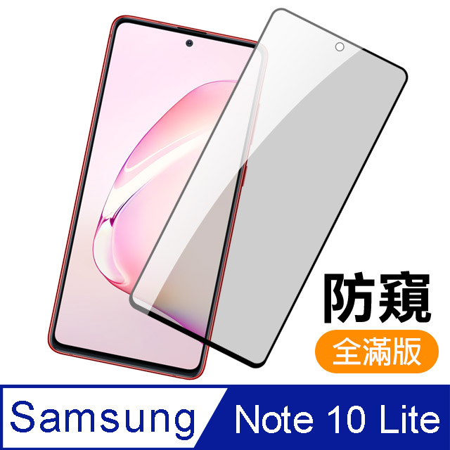 三星 Samsung Note 10 lite 滿版 黑色 防窺 9H鋼化玻璃膜 手機 保護貼