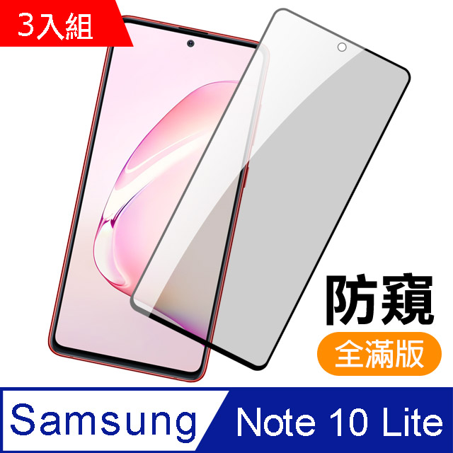 超值3入組- 三星 Samsung Note 10 lite 滿版 黑色 防窺 9H鋼化玻璃膜 手機 保護貼