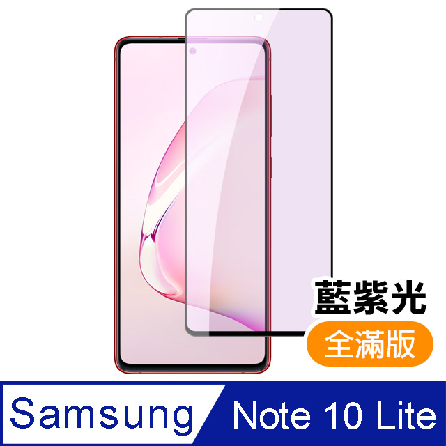 三星 Samsung Note 10 lite 滿版 黑色 藍紫光 9H鋼化玻璃膜 手機 保護貼