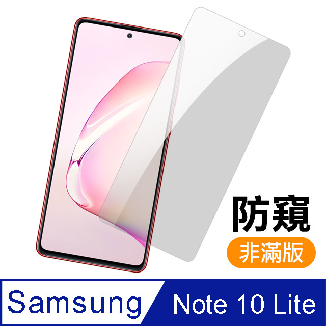 三星 Samsung Note 10 lite 9H 鋼化玻璃膜 手機 防窺 保護貼