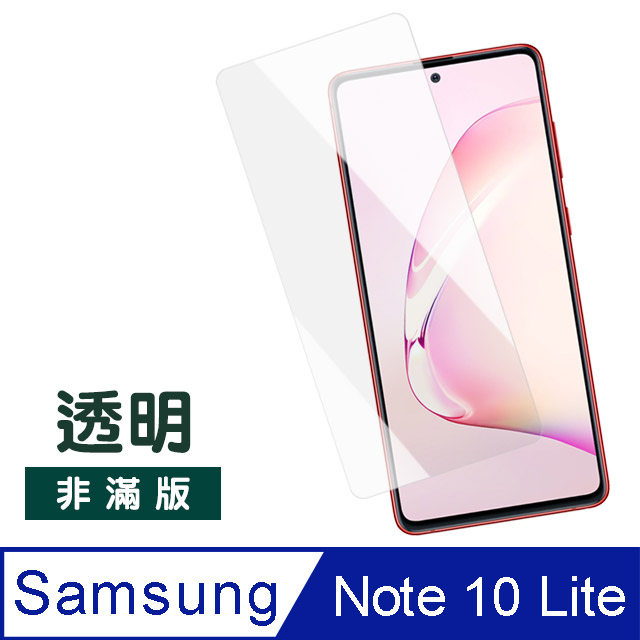 三星Note10lite保護貼 三星 Note 10 lite 非滿版 鋼化膜 透明高清 保護貼 手機螢幕保護貼