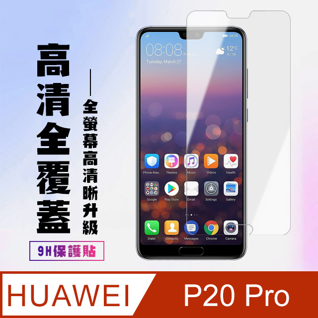 【華為 P20 Pro】 高畫質透明保護貼保護膜 5D透明非全覆蓋 鋼化玻璃膜 9H加強硬度