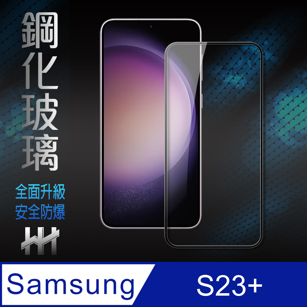 HH 鋼化玻璃保護貼系列 Samsung Galaxy S23+ (6.6吋)(全滿版)