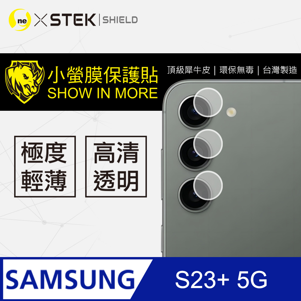 【o-one-小螢膜】Samsung 三星 S23+ 高清透明 鏡頭保護貼 頂級跑車犀牛皮 (兩入組)