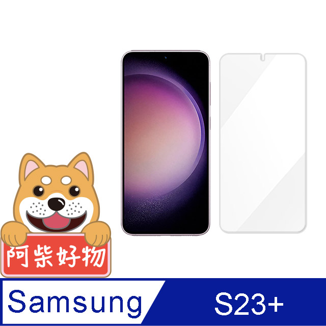 阿柴好物 Samsung Galaxy S23+ 非滿版 9H鋼化玻璃貼(支援指紋辨識)