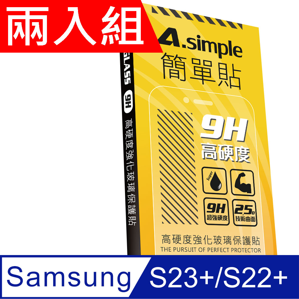 A-Simple 簡單貼 Samsung Galaxy S23+/S22+ 9H強化玻璃保護貼(兩入組)