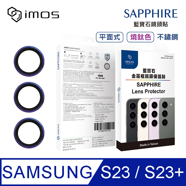 iMOS Samsung Galaxy S23/S23+ 藍寶石金屬框鏡頭保護貼-三顆(不鏽鋼 平面式燒鈦色)