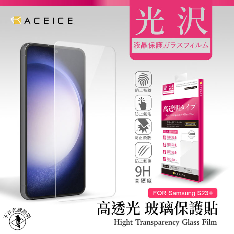 ACEICE SAMSUNG Galaxy S23 Plus 5G ( S916B ) 6.6 吋 透明玻璃( 非滿版) 保護貼