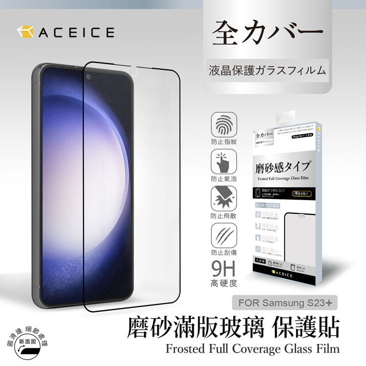 ACEICE SAMSUNG Galaxy S23 Plus 5G ( S916B ) 6.6 吋 ( 磨砂 )-滿版玻璃貼