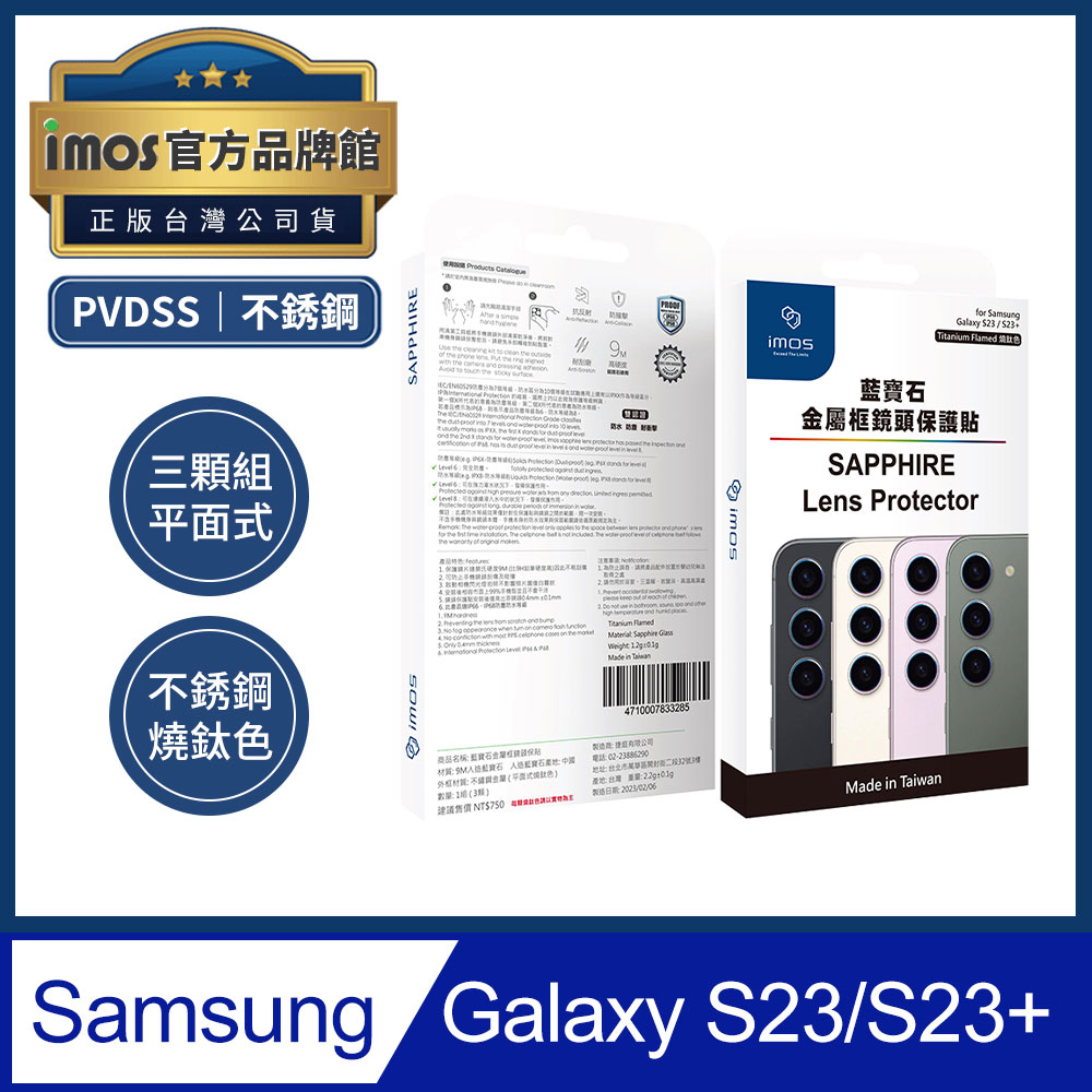 imos 三星 Samsung Galaxy S23/S23+ 藍寶石光學玻璃 不鏽鋼鏡頭保護貼 平面式燒鈦色 三顆組