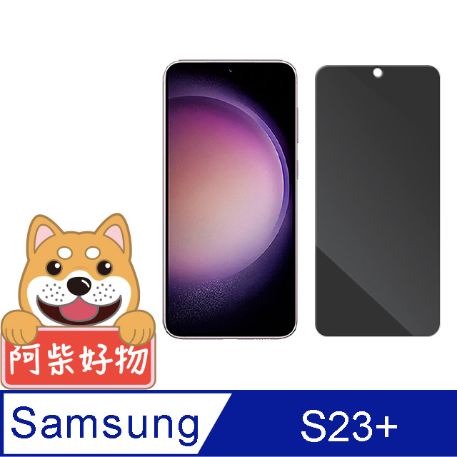阿柴好物 Samsung Galaxy S23+ 非滿版 防窺鋼化玻璃貼(支援指紋辨識)