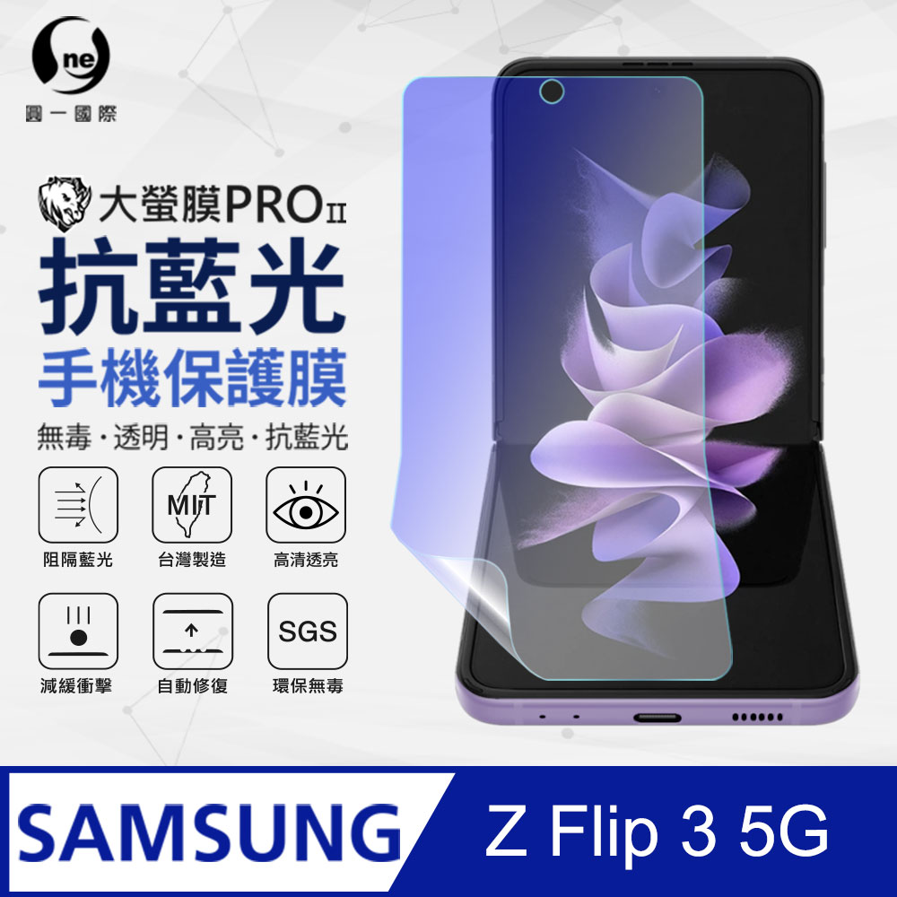 【O-ONE】Samsung Z Flip 3 5G 滿版全膠抗藍光螢幕保護貼 SGS 環保無毒 保護膜